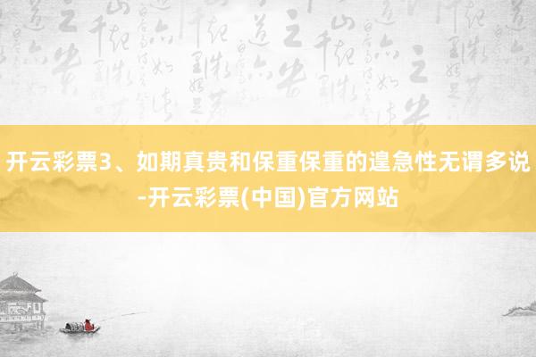 开云彩票3、如期真贵和保重保重的遑急性无谓多说-开云彩票(中国)官方网站